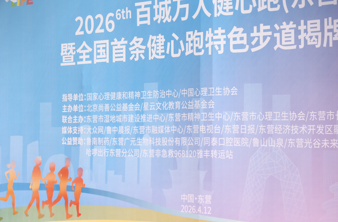 「健心跑」东营站圆满落幕！好博体育足球生物助力「主动健康」，用脚步传递温暖力量